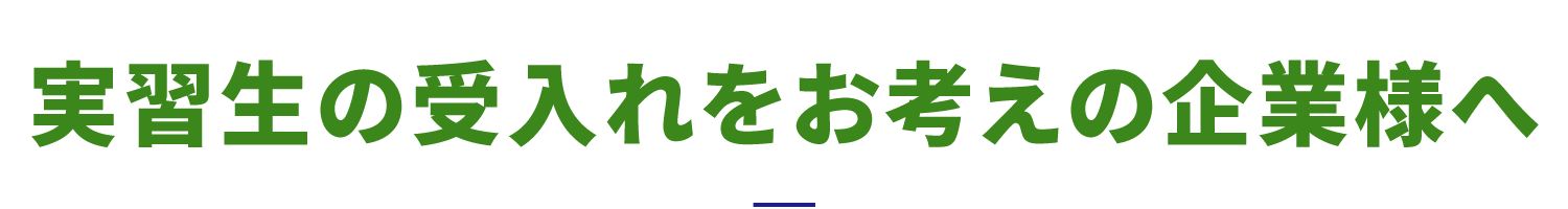 実習生の受け入れをお考えの企業様へ
