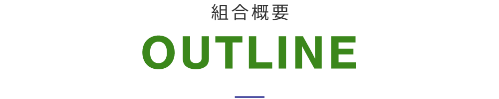 組合概要