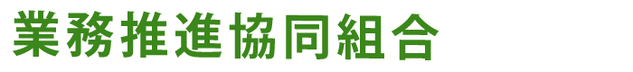 業務推進協同組合