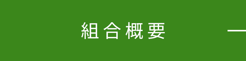組合について