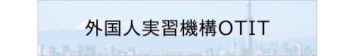 外国人実習機構OTIT