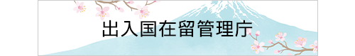 出入国在留管理庁